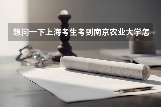 想问一下上海考生考到南京农业大学怎么样？将来会上海就业情况好不好？