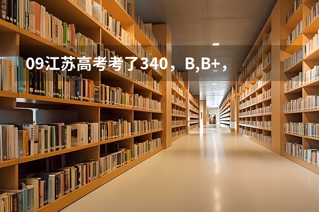 09江苏高考考了340,B,B+,全省7万7千这分数能进山东理工大学吗?山东理工大学有什么专业好呢?