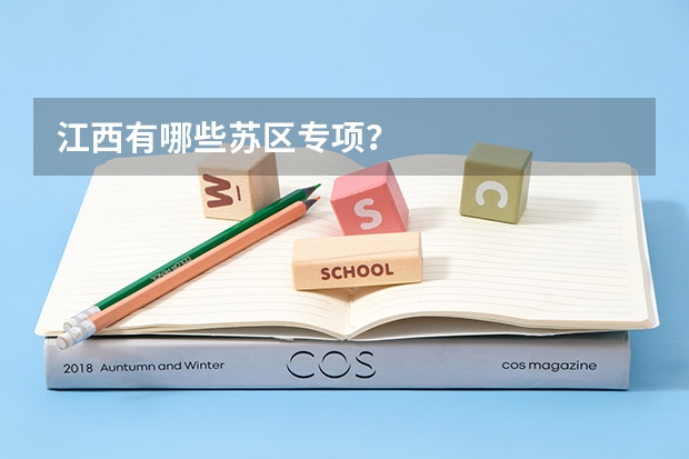 江西有哪些苏区专项？
