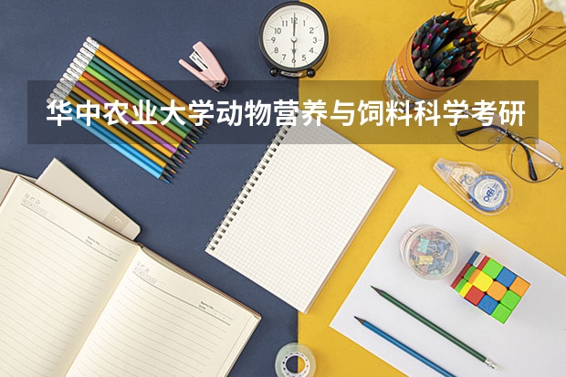 华中农业大学动物营养与饲料科学考研压分吗?
