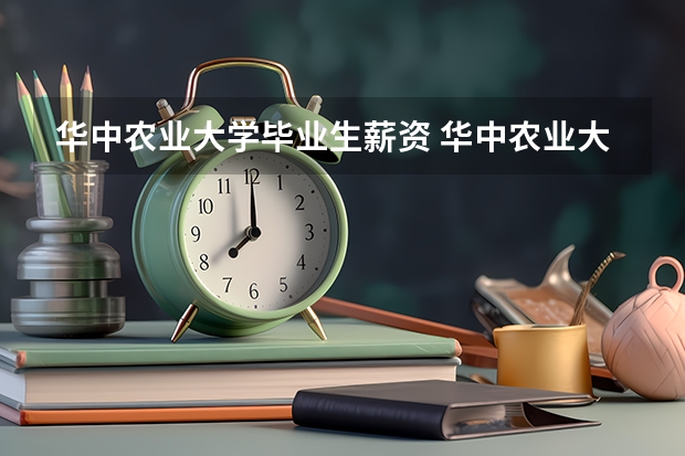 华中农业大学毕业生薪资 华中农业大学2024年寒假放假时间？