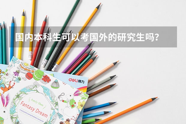 国内本科生可以考国外的研究生吗？