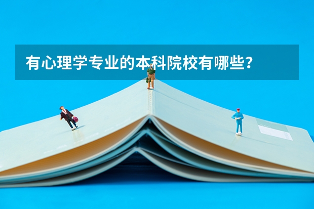 有心理学专业的本科院校有哪些？