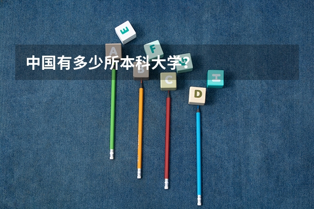 中国有多少所本科大学？