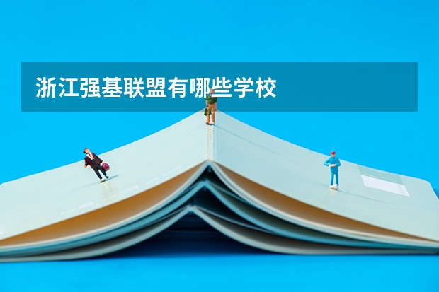 浙江强基联盟有哪些学校