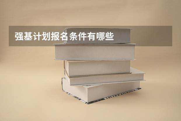 强基计划报名条件有哪些