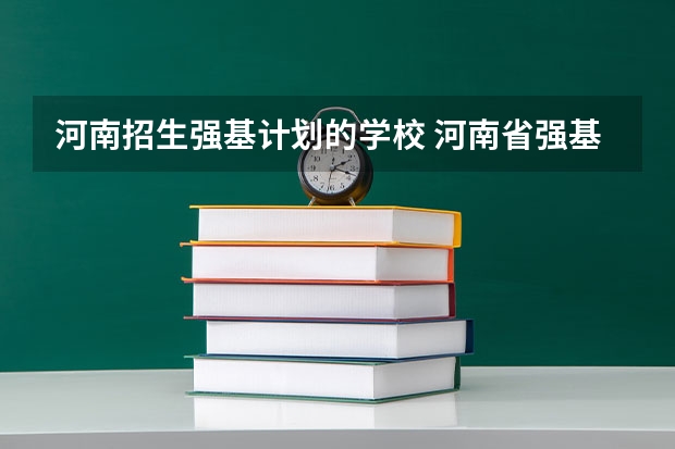 河南招生强基计划的学校 河南省强基计划36所大学录取分数线