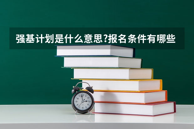 强基计划是什么意思?报名条件有哪些?