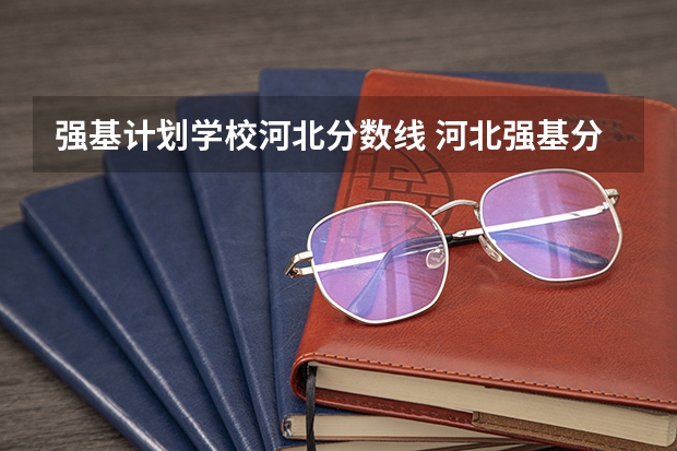 强基计划学校河北分数线 河北强基分数线
