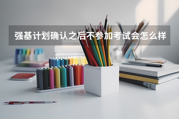 强基计划确认之后不参加考试会怎么样?