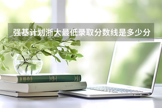 强基计划浙大最低录取分数线是多少分啊?