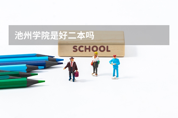 池州学院是好二本吗