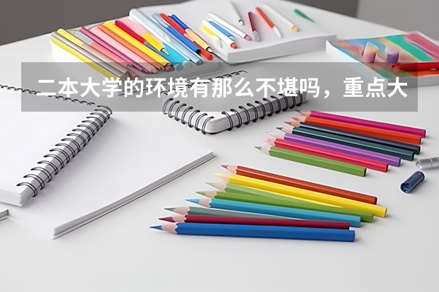 二本大学的环境有那么不堪吗，重点大学又是种什么体验？