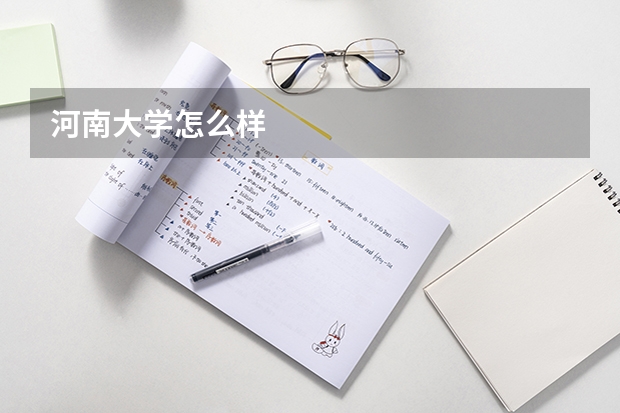 河南大学怎么样