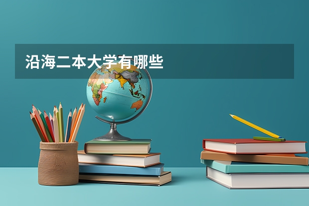 沿海二本大学有哪些