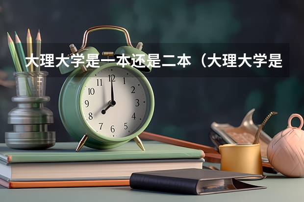 大理大学是一本还是二本（大理大学是一本还是二本）