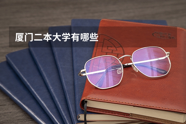 厦门二本大学有哪些