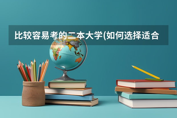 比较容易考的二本大学(如何选择适合自己的大学？)