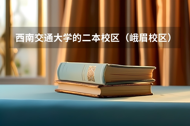 西南交通大学的二本校区（峨眉校区）到底怎么样？