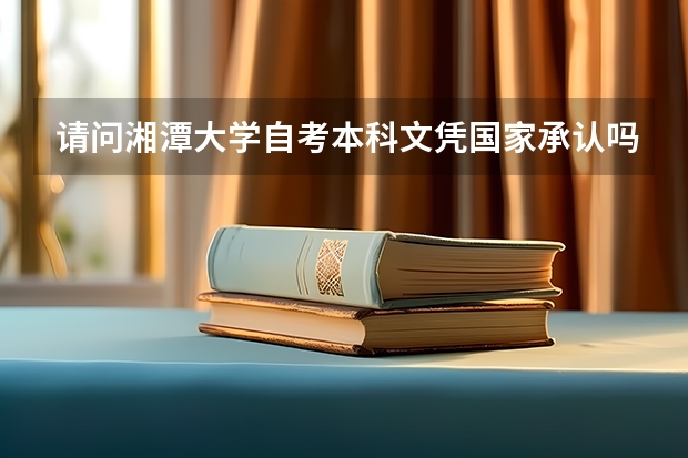 请问湘潭大学自考本科文凭国家承认吗？