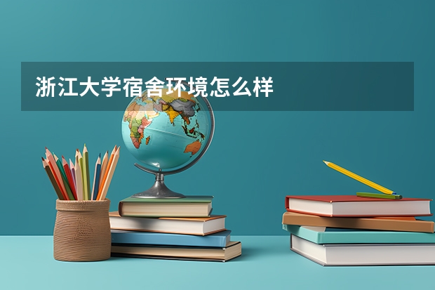 浙江大学宿舍环境怎么样