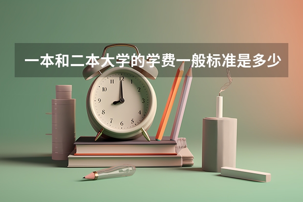 一本和二本大学的学费一般标准是多少？