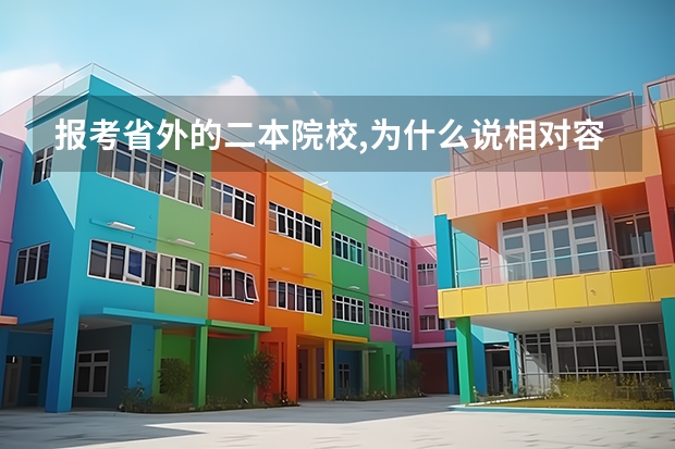 报考省外的二本院校,为什么说相对容易些