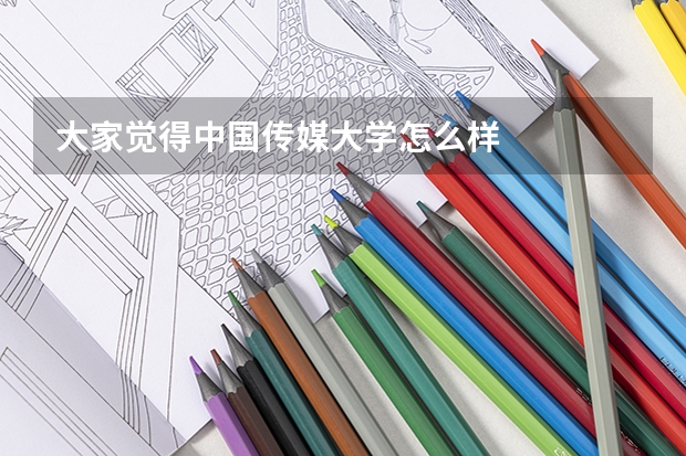 大家觉得中国传媒大学怎么样