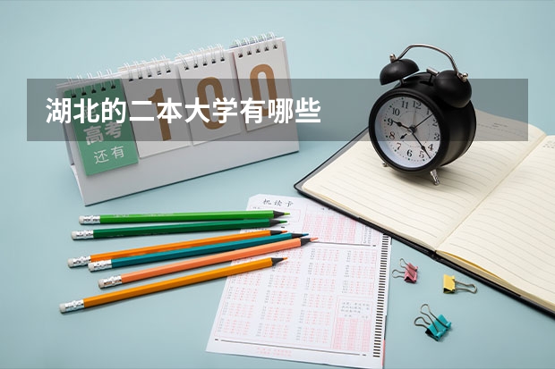 湖北的二本大学有哪些
