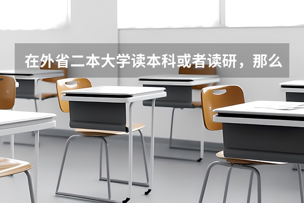 在外省二本大学读本科或者读研，那么在该省找工作难吗，还是回省比较难？又或许在本省读大学啊？
