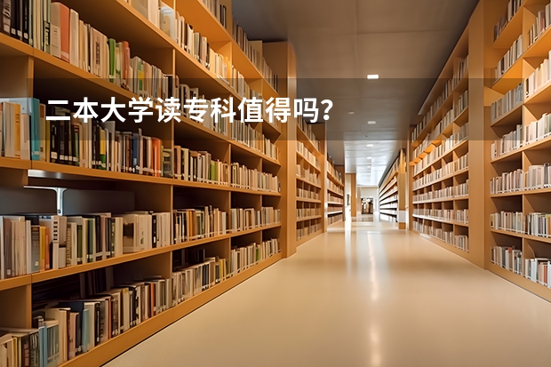 二本大学读专科值得吗？