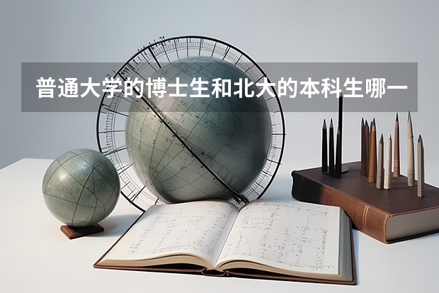 普通大学的博士生和北大的本科生哪一个含金量更高?(普通二本院校博士含金量)