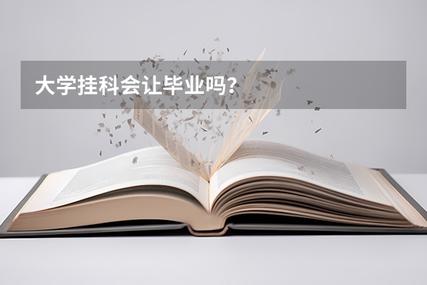 大学挂科会让毕业吗?