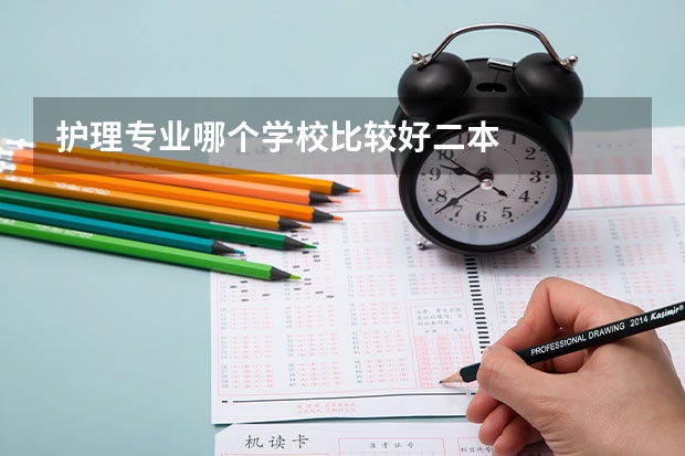 护理专业哪个学校比较好二本