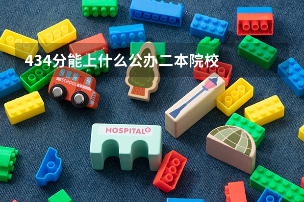 434分能上什么公办二本院校