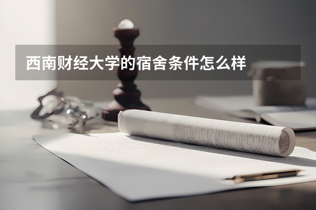 西南财经大学的宿舍条件怎么样