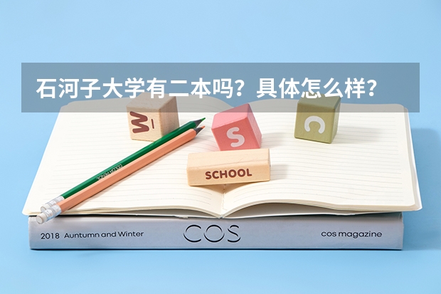 石河子大学有二本吗？具体怎么样？