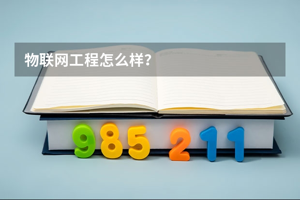 物联网工程怎么样？