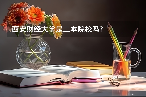 西安财经大学是二本院校吗？