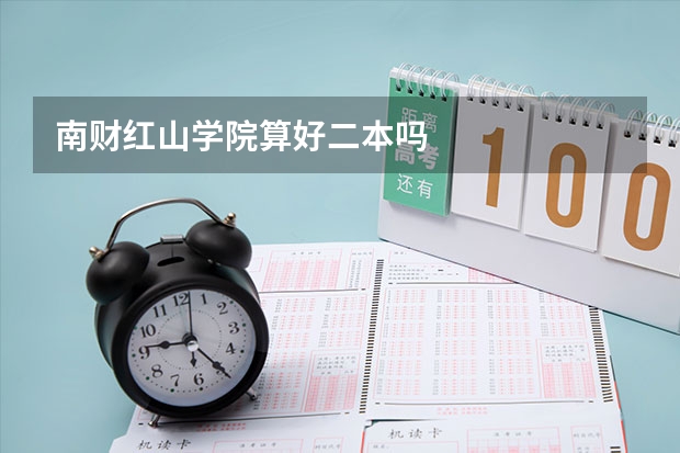 南财红山学院算好二本吗