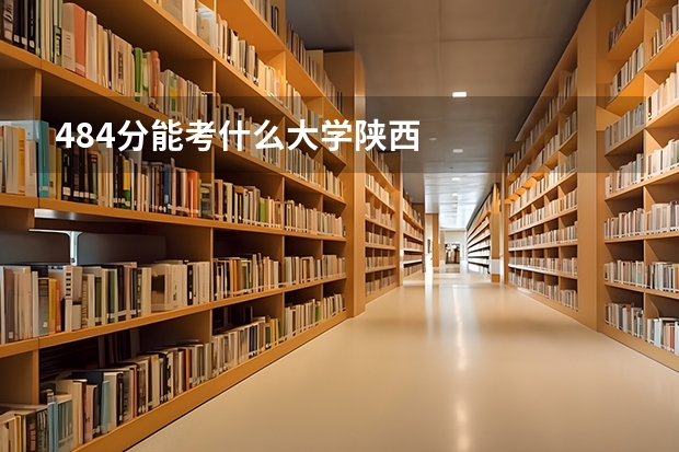 484分能考什么大学陕西