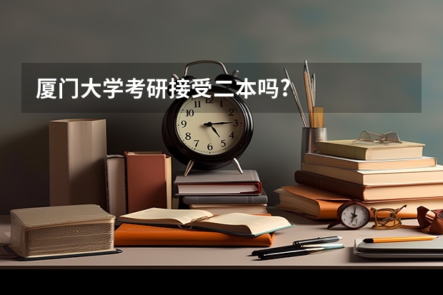 厦门大学考研接受二本吗?