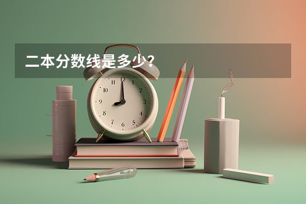 二本分数线是多少？