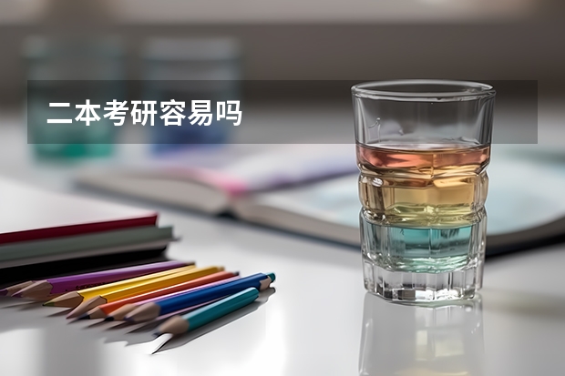 二本考研容易吗