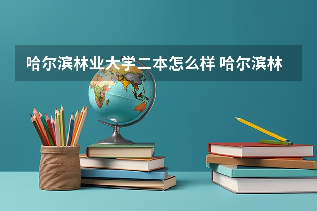 哈尔滨林业大学二本怎么样 哈尔滨林业大学是几本