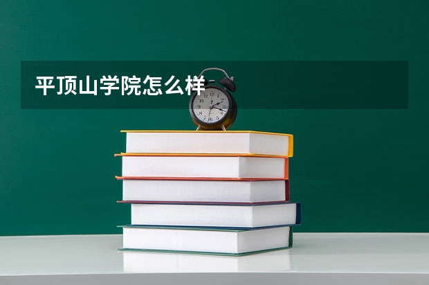 平顶山学院怎么样