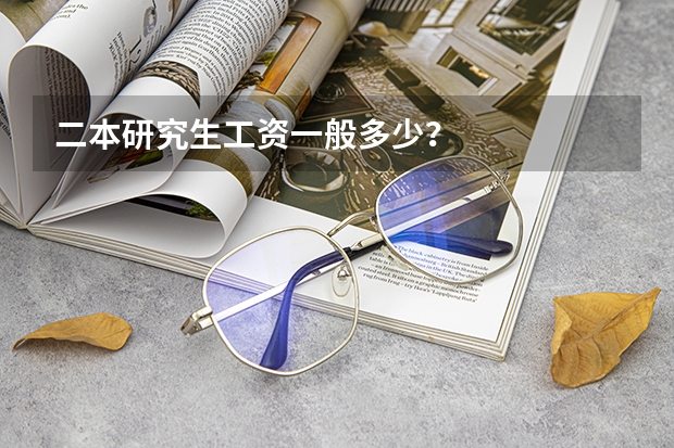 二本研究生工资一般多少？