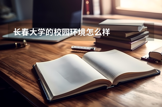 长春大学的校园环境怎么样