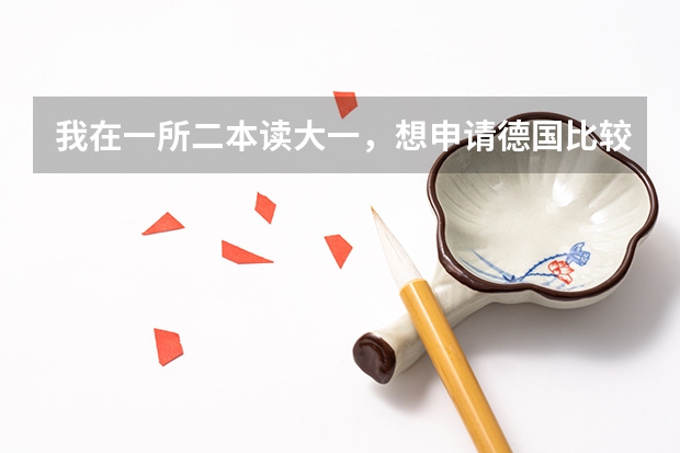 我在一所二本读大一，想申请德国比较好的大学重读本科，平均绩点3.65，可能吗？各位高人！！求解！！