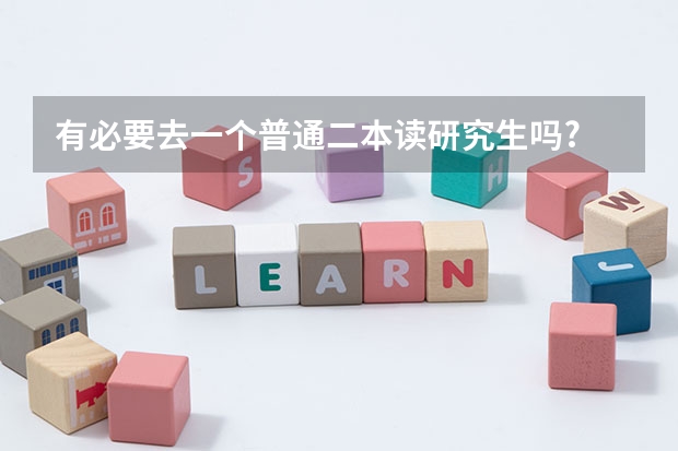 有必要去一个普通二本读研究生吗?
